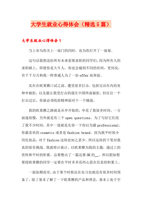 大学生就业心得体会(精选5篇)