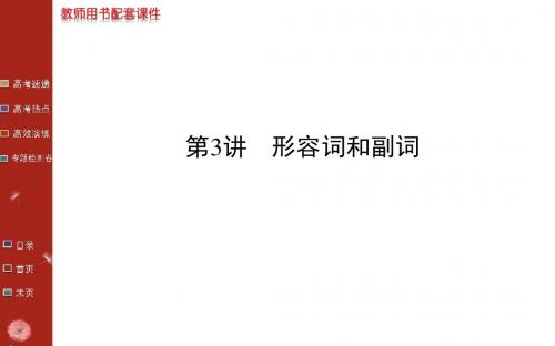 (英语新人教版)【湖北】2014版《高考专题辅导》课件：知识建构 一、多项选择 第3讲 形容词和副词
