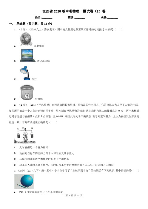 江西省2020版中考物理一模试卷(I)卷(新版)