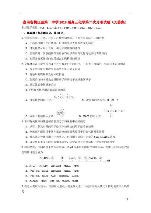 湖南省桃江县第一中学高三化学第二次月考试题(无答案)