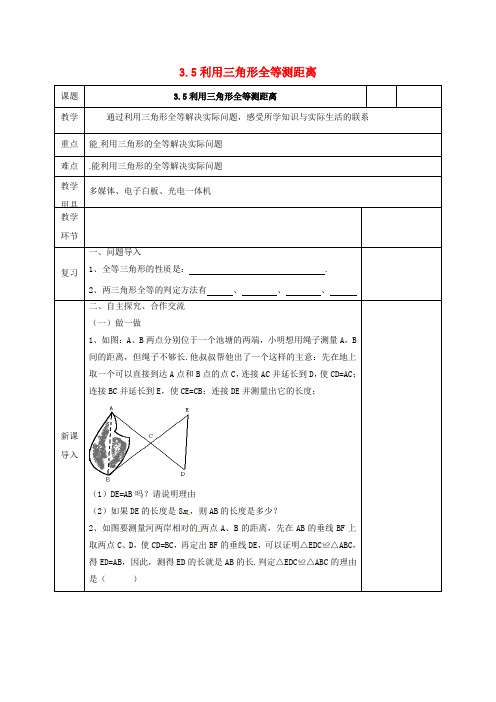 新北师大版数学七年级下册：4.5利用三角形全等测距离教案