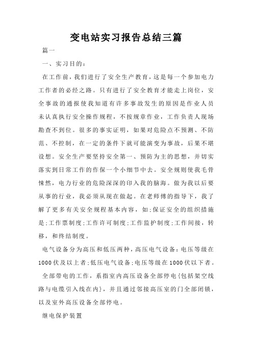 变电站实习报告总结三篇
