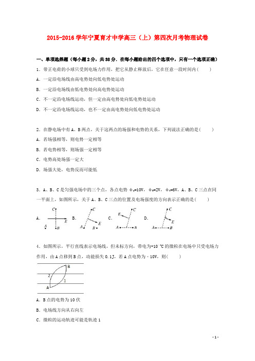 宁夏育才中学2016届高三物理上学期第四次月考试卷(含解析)