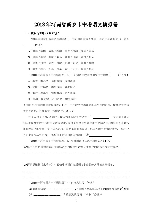 2018 年河南省新乡市中考语文模拟卷