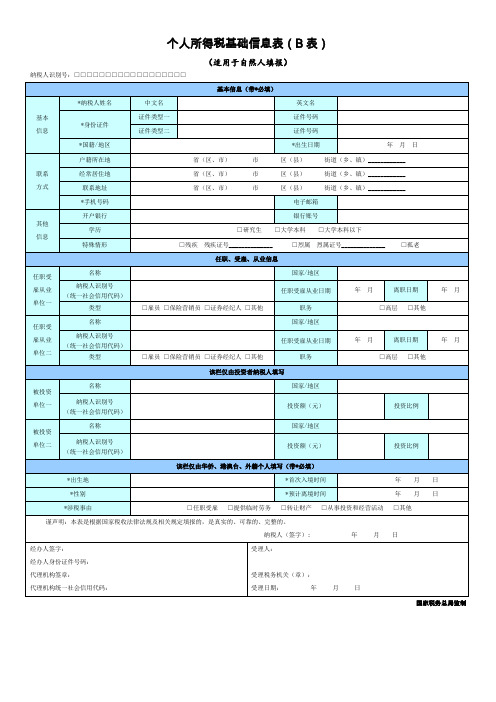 个人所得税基础信息表(B表)