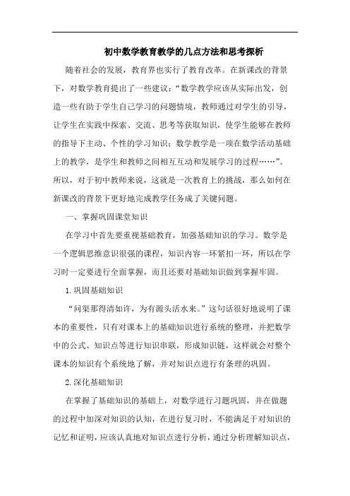 初中数学教育教学的几点方法和思考探析