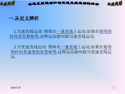 匀速直线运动和匀变速直线运动的辨析