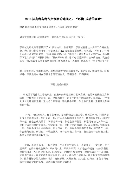 2015届高考备考作文预测论述类之：“环境.成功的要素”