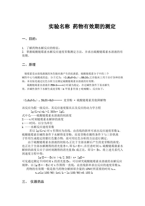 药物有效期的测定