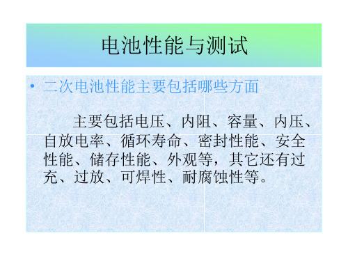 电池的性能与检测方法