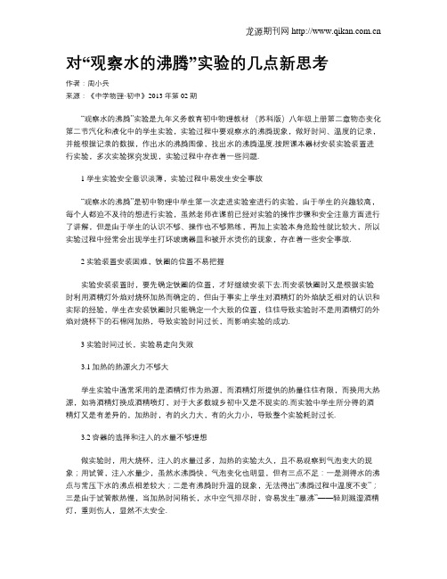 对“观察水的沸腾”实验的几点新思考