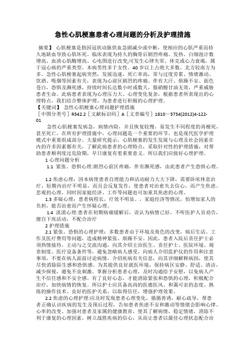 急性心肌梗塞患者心理问题的分析及护理措施