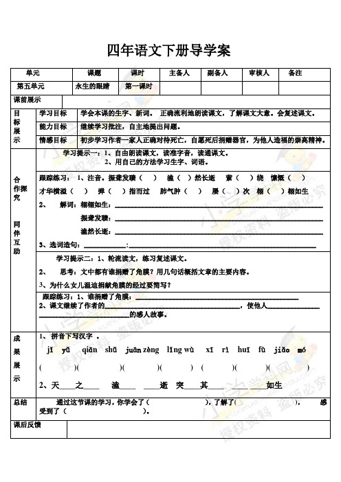 四年级下语文导学案-永生的眼睛-(1)