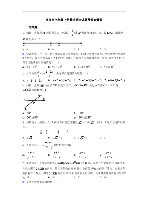 义乌市七年级上册数学期末试题及答案解答