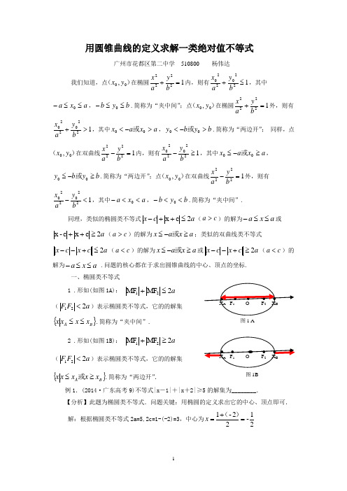 用圆锥曲线的定义求解一类绝对值不等式