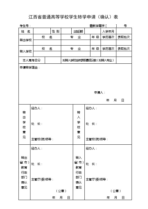 江西普通高等学校学生转学申请确认表
