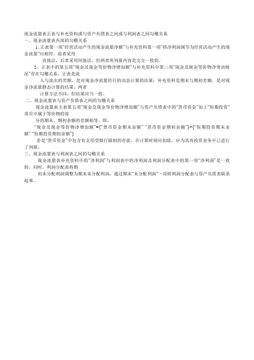 现金流量表正表与补充资料或与资产负债表之间或与利润表之间勾稽关系