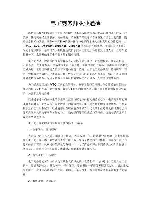 电子商务师职业道德