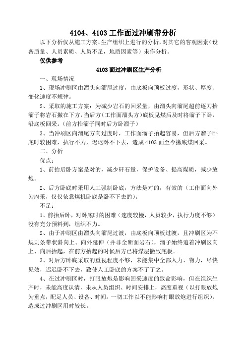 4103工作面过冲刷带总结(路)