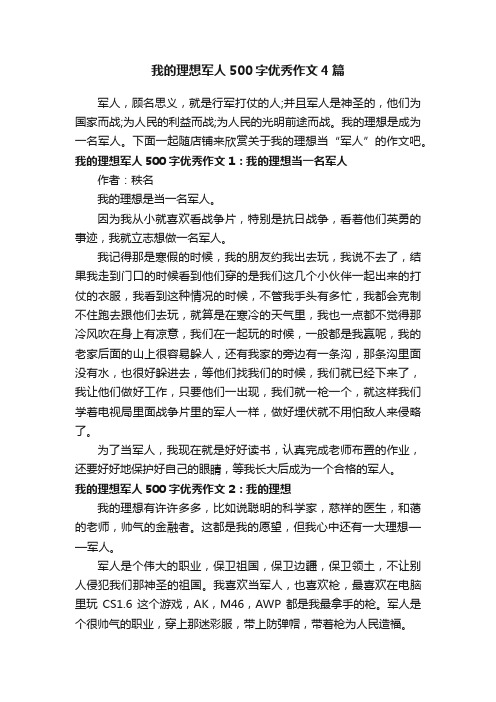 我的理想军人500字优秀作文4篇