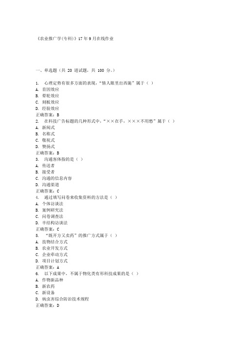 《农业推广学(专科)》17年9月在线作业满分答案
