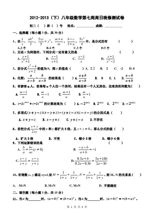 2012-2013(下)八年级数学第七周周日晚修测试卷