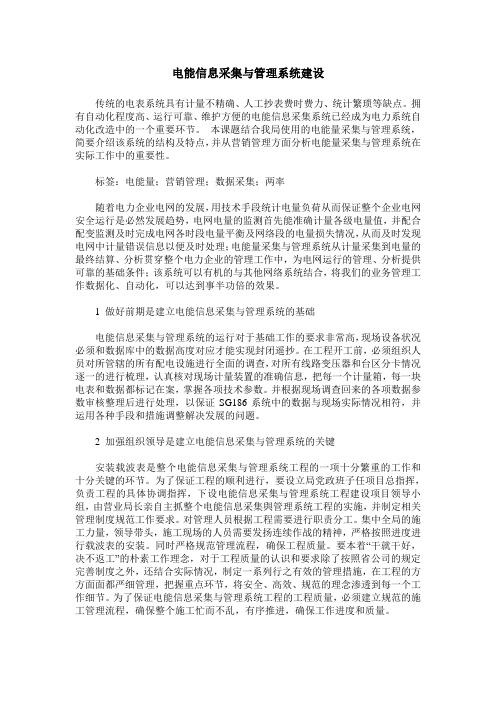 电能信息采集与管理系统建设