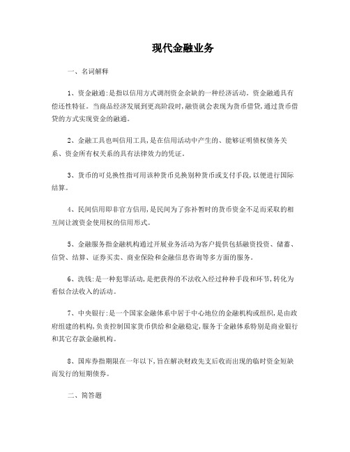 电大《现代金融业务》作业答案