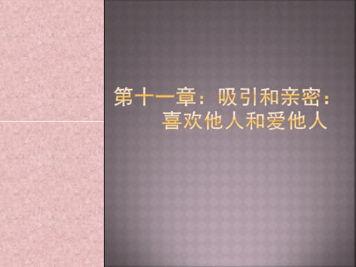 社会心理学第十一章：吸引和亲密：喜欢