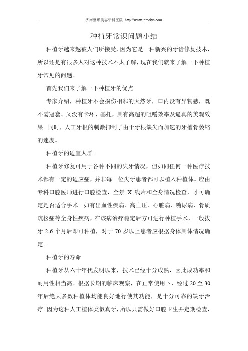 种植牙常识问题小结