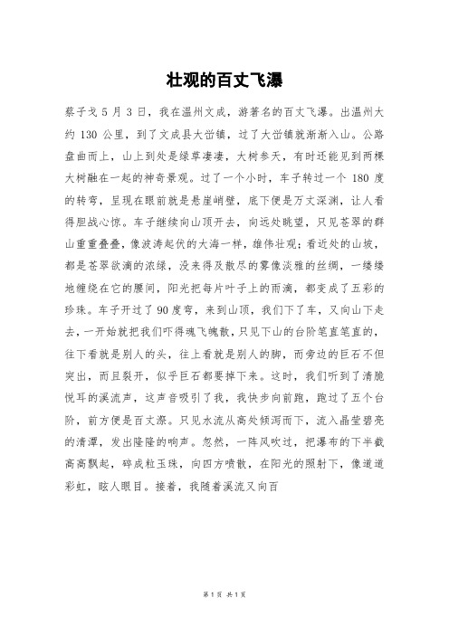 壮观的百丈飞瀑_六年级作文