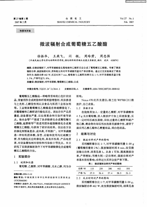 微波辐射合成葡萄糖五乙酸酯