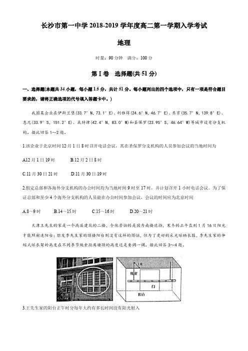 湖南省长沙市第一中学2018-2019年高二上学期9月入学考试地理试题