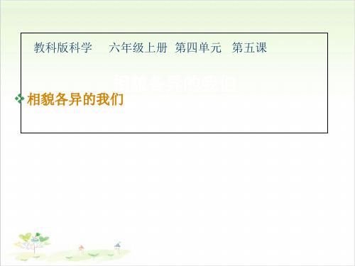 六年级上册科学-相貌各异的我们-教科版(共19张)-PPT课堂课件