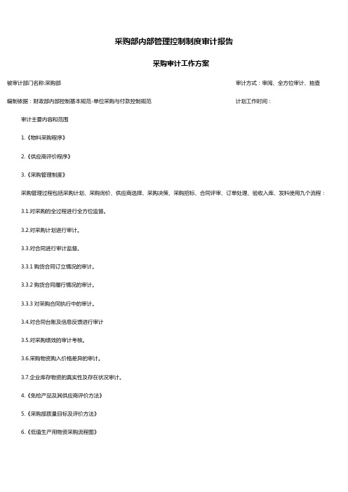 采购部内部管理控制制度审计报告(doc 28页)