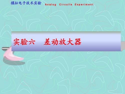 实验六  直流差动放大电路