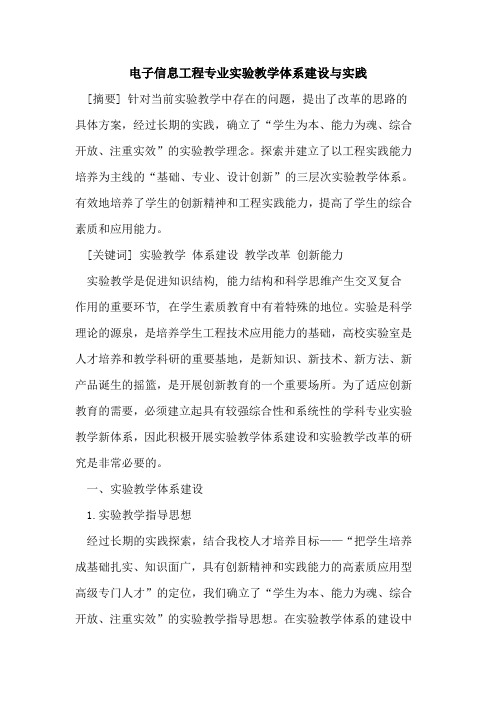 电子信息工程专业实验教学体系建设与实践