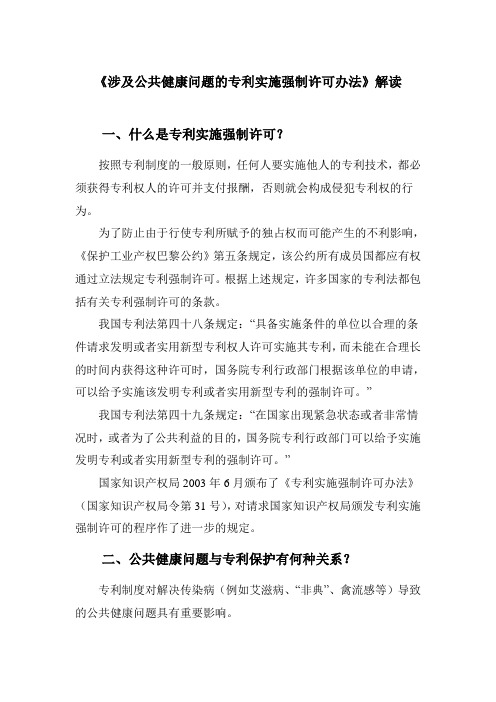 《涉及公共健康问题的专利实施强制许可办法》解读