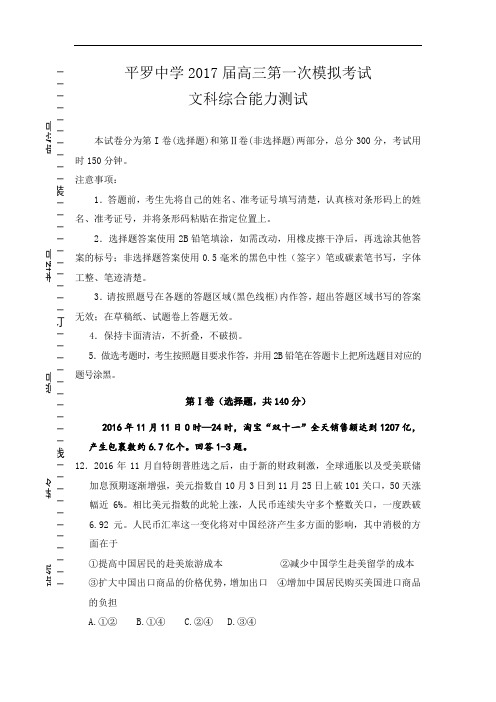 宁夏平罗中学2017届高三第一次模拟考试文科综合政治试题