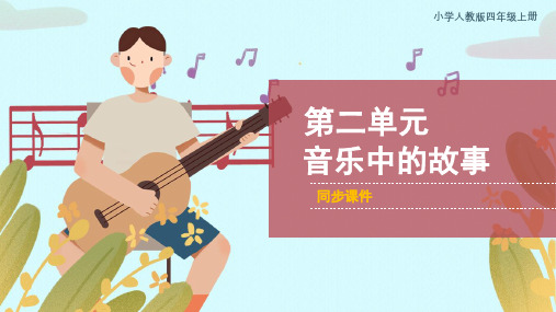 人教版小学四年级音乐上册《音乐中的故事》同步课件