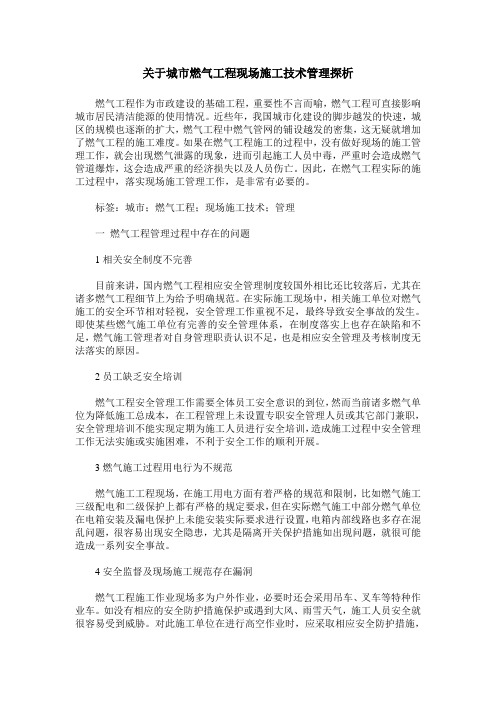 关于城市燃气工程现场施工技术管理探析
