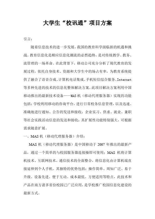 大学生“校讯通”项目方案