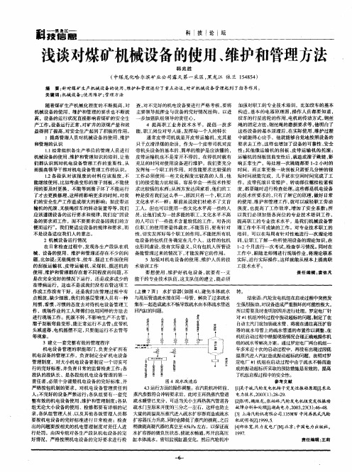 浅谈对煤矿机械设备的使用、维护和管理方法
