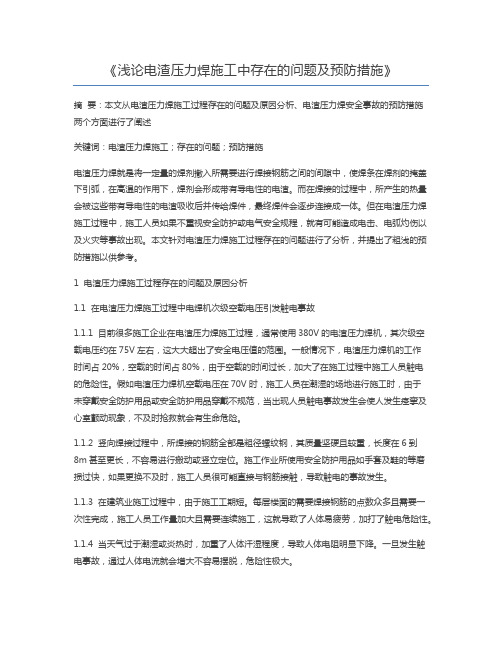 浅论电渣压力焊施工中存在的问题及预防措施