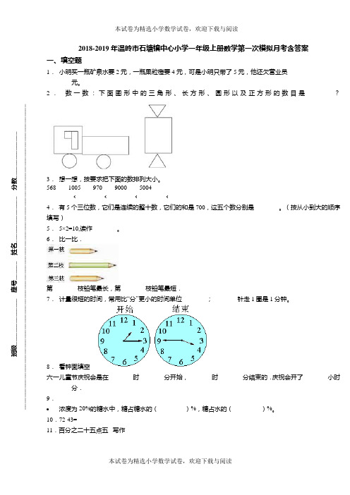 2018-2019年温岭市石塘镇中心小学一年级上册数学第一次模拟月考含答案
