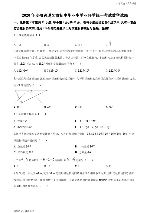 贵州遵义市2020年【数学真题】初中学业水平考试试题(学生版)高清 