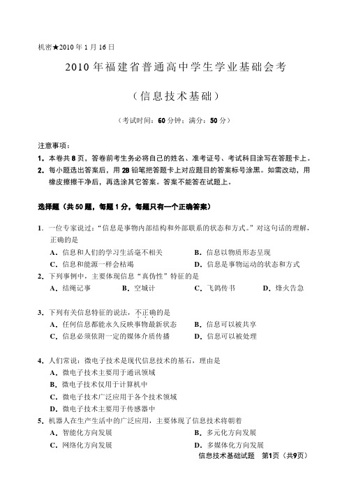 2010年1月福建省普通高中学生学业基础会考附答案