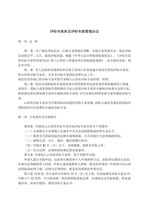 评标专家库及评标专家管理办法(不适合)