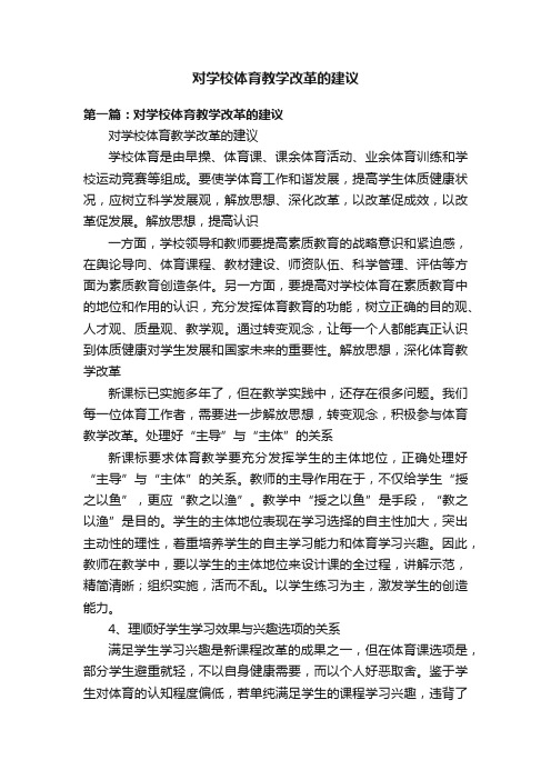 对学校体育教学改革的建议