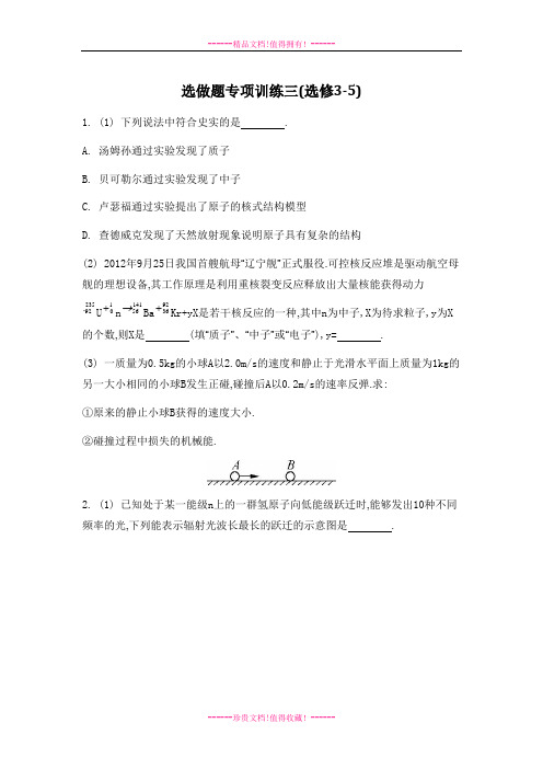 【南方凤凰台】高考物理二轮复习：选做题专项训练三(选修3-5)